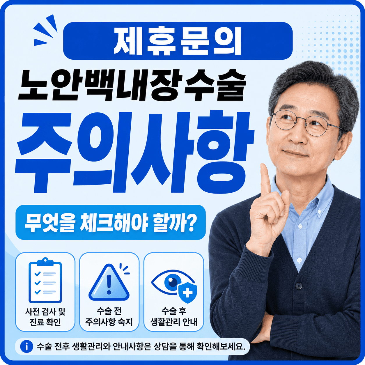 노안백내장 수술 전후 주의사항 안내